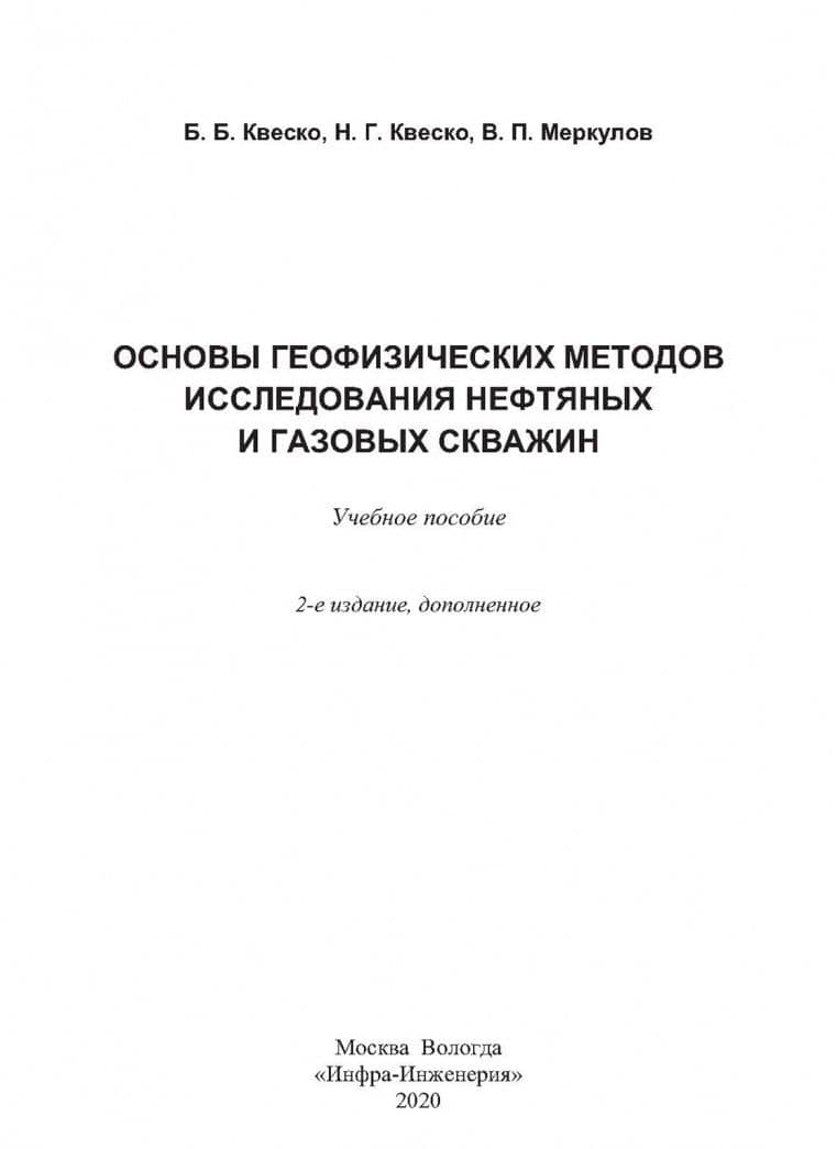 Основы геофизических методов исследования нефтяных и газовых скважин — Бронислав Брониславович Квеско (2)