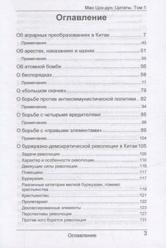 Мао Цзэ-дун. Цитаты. Том 1 — Валерий Валентинович Кувшинов (3)