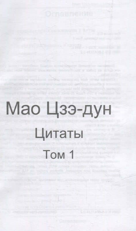 Мао Цзэ-дун. Цитаты. Том 1 — Валерий Валентинович Кувшинов (2)