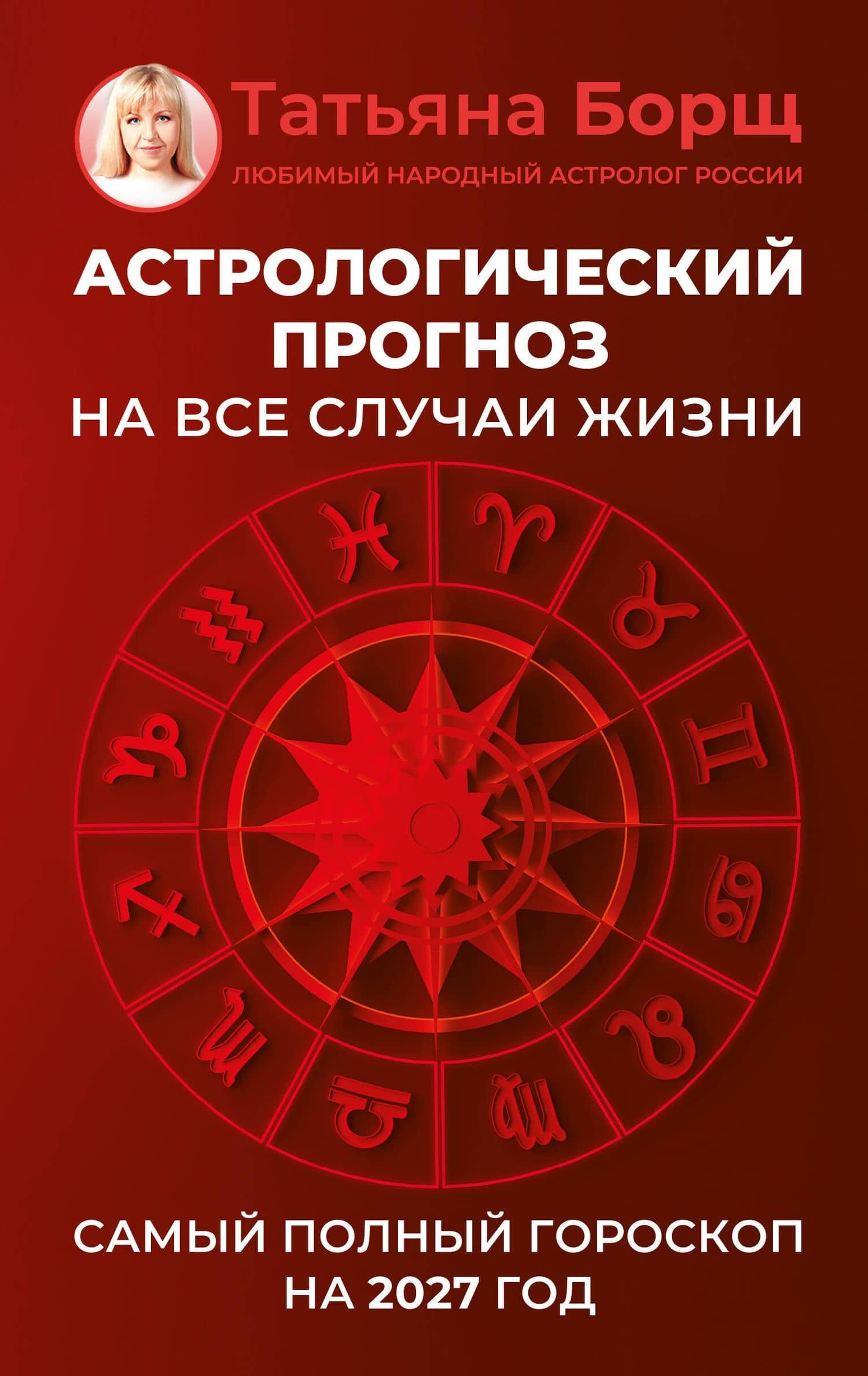 Астрологический прогноз на все случаи жизни. Самый полный гороскоп на 2027 год — Татьяна Юрьевна Борщ