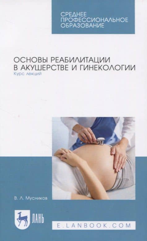 Основы реабилитации в акушерстве и гинекологии. Курс лекций. Учебное пособие — В. Л. Мусников