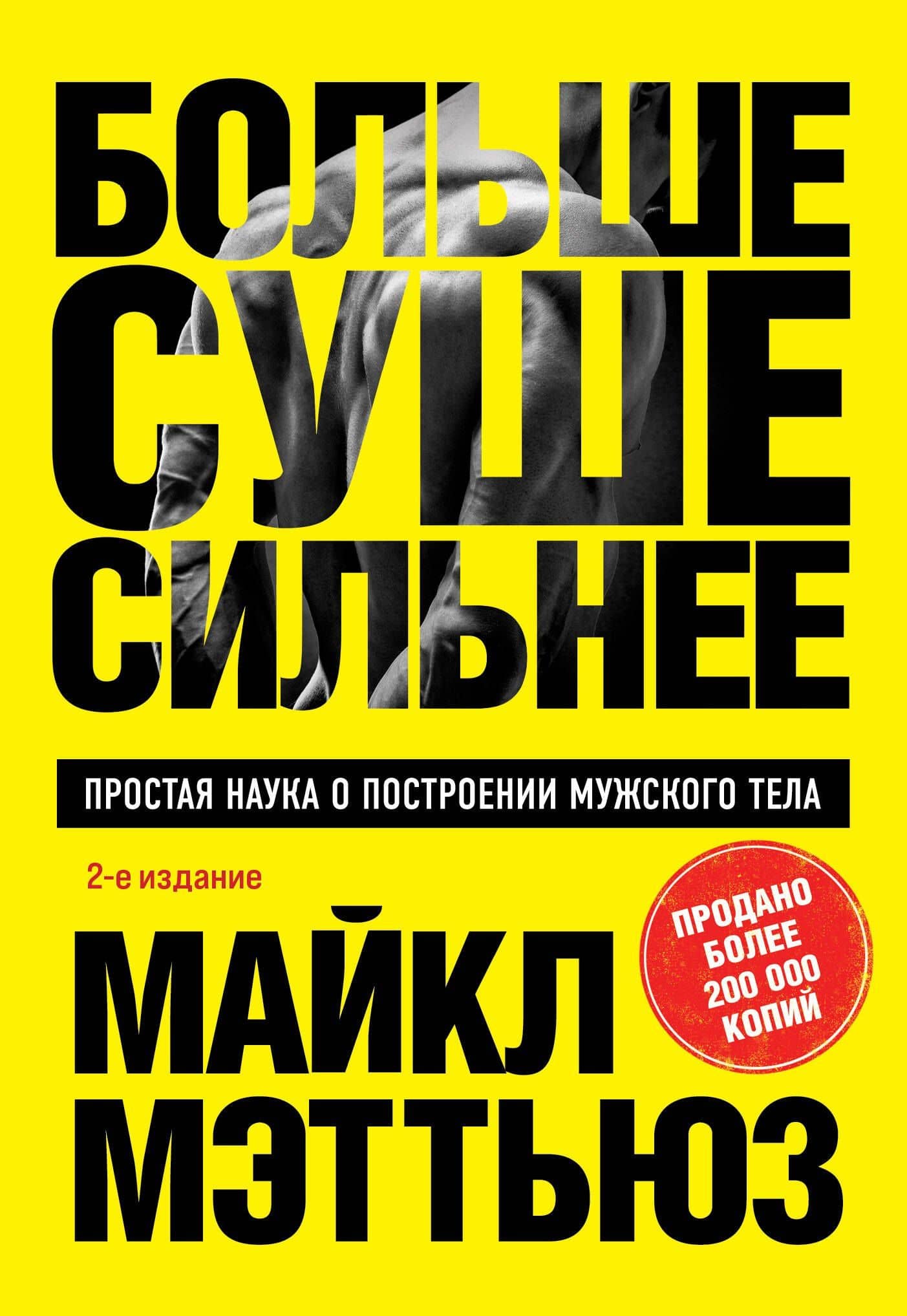 Больше. Суше. Сильнее. Простая наука о построении мужского тела (2-е изд.) — Майкл Мэттьюз