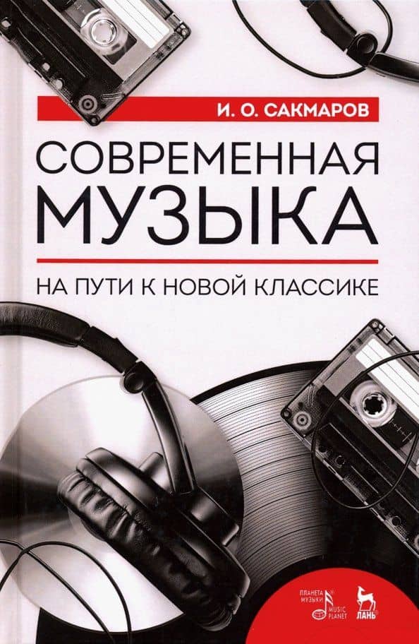 Современная музыка. На пути к новой классике — Илья Олегович Сакмаров