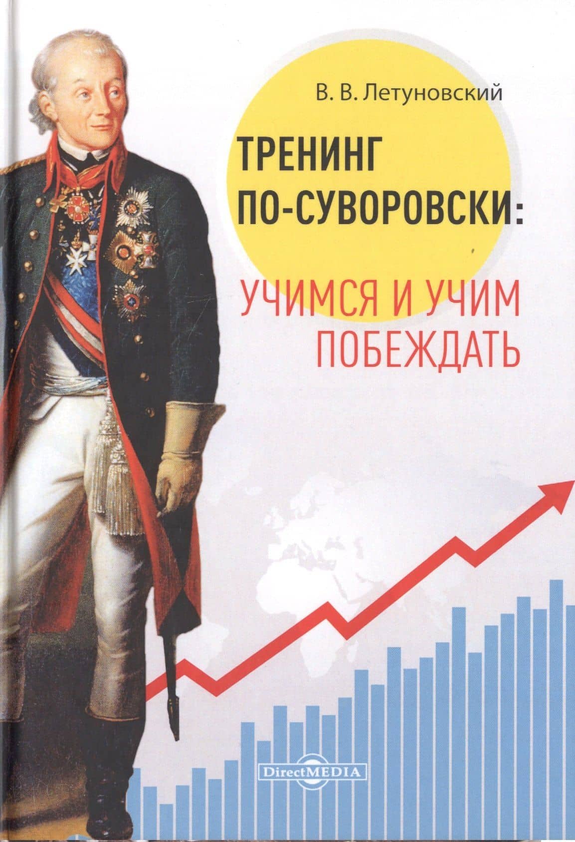 Тренинг по-суворовски: учимся и учим побеждать — Вячеслав Владимирович Летуновский
