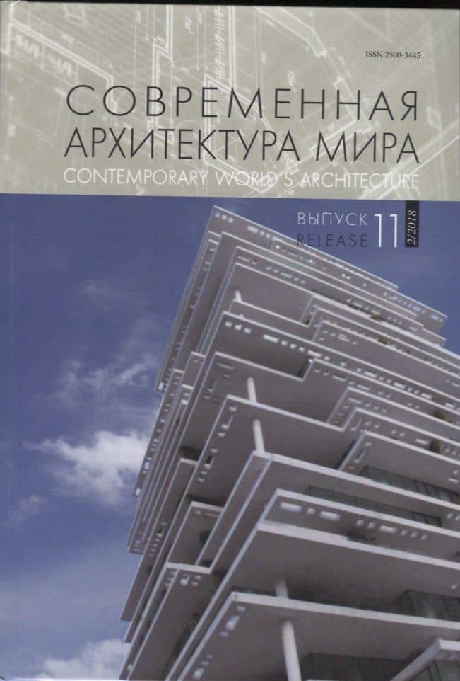 Современная архитектура мира. Выпуск 11 (2/2018)