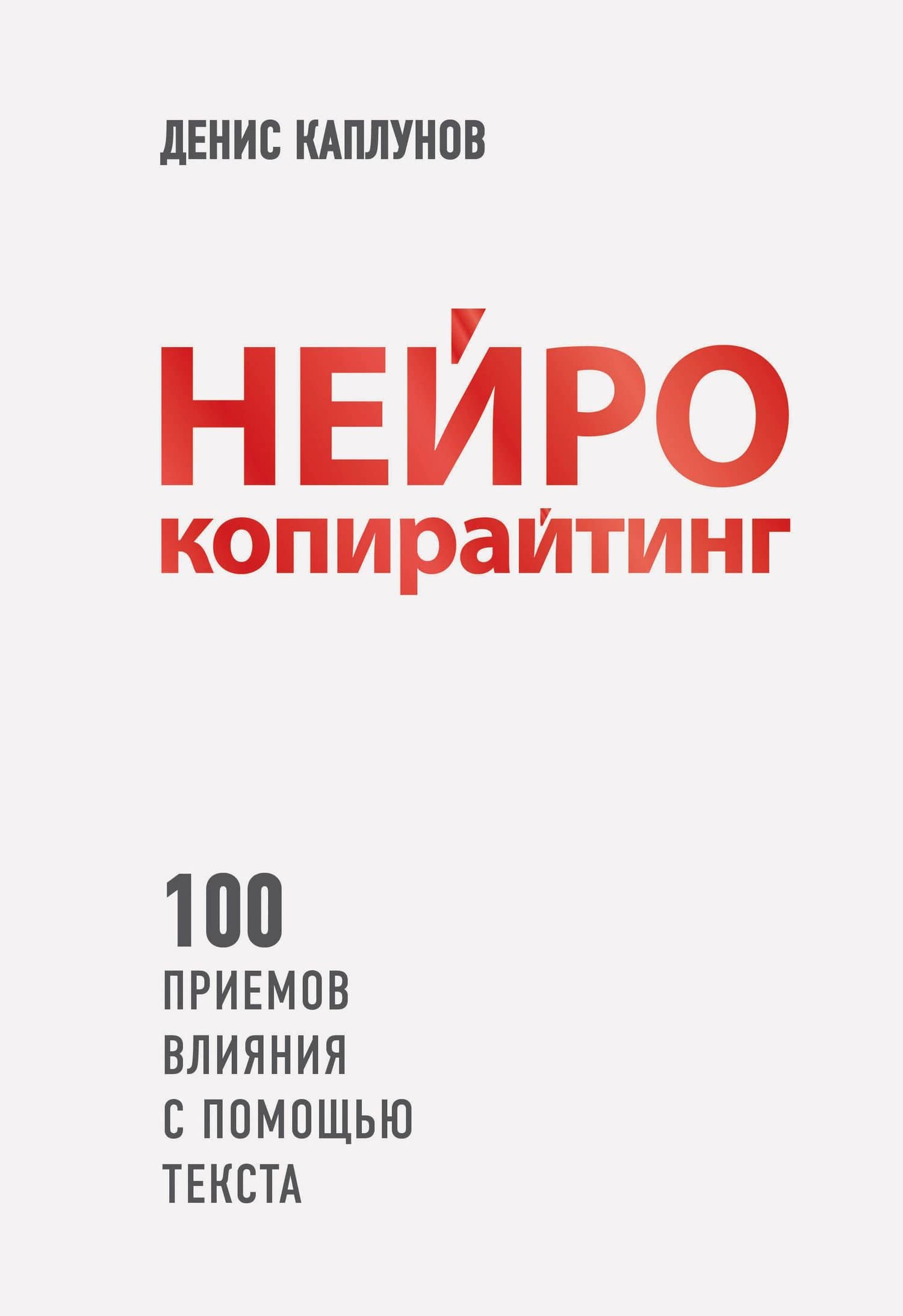 Нейрокопирайтинг. 100 приёмов влияния с помощью текста — Денис Александрович Каплунов