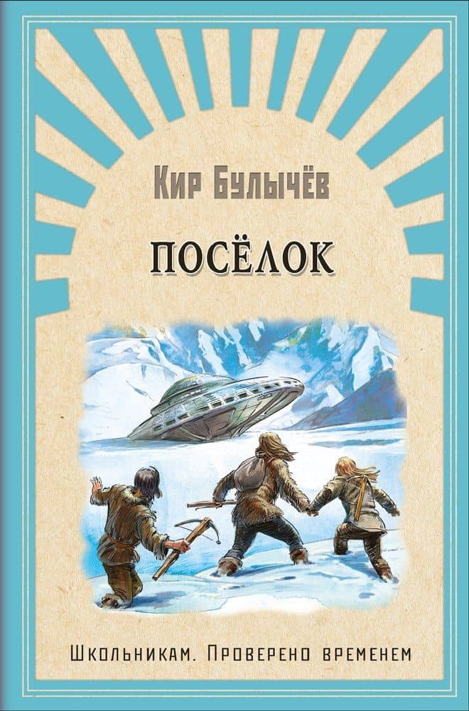 Поселок — Кир Булычев