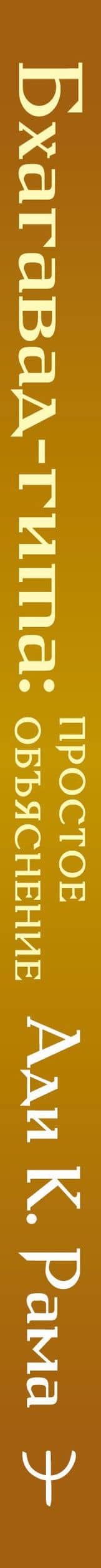 Бхагавад-гита: простое объяснение. Руководство для современных искателей истины — Ади К. Рама (3)