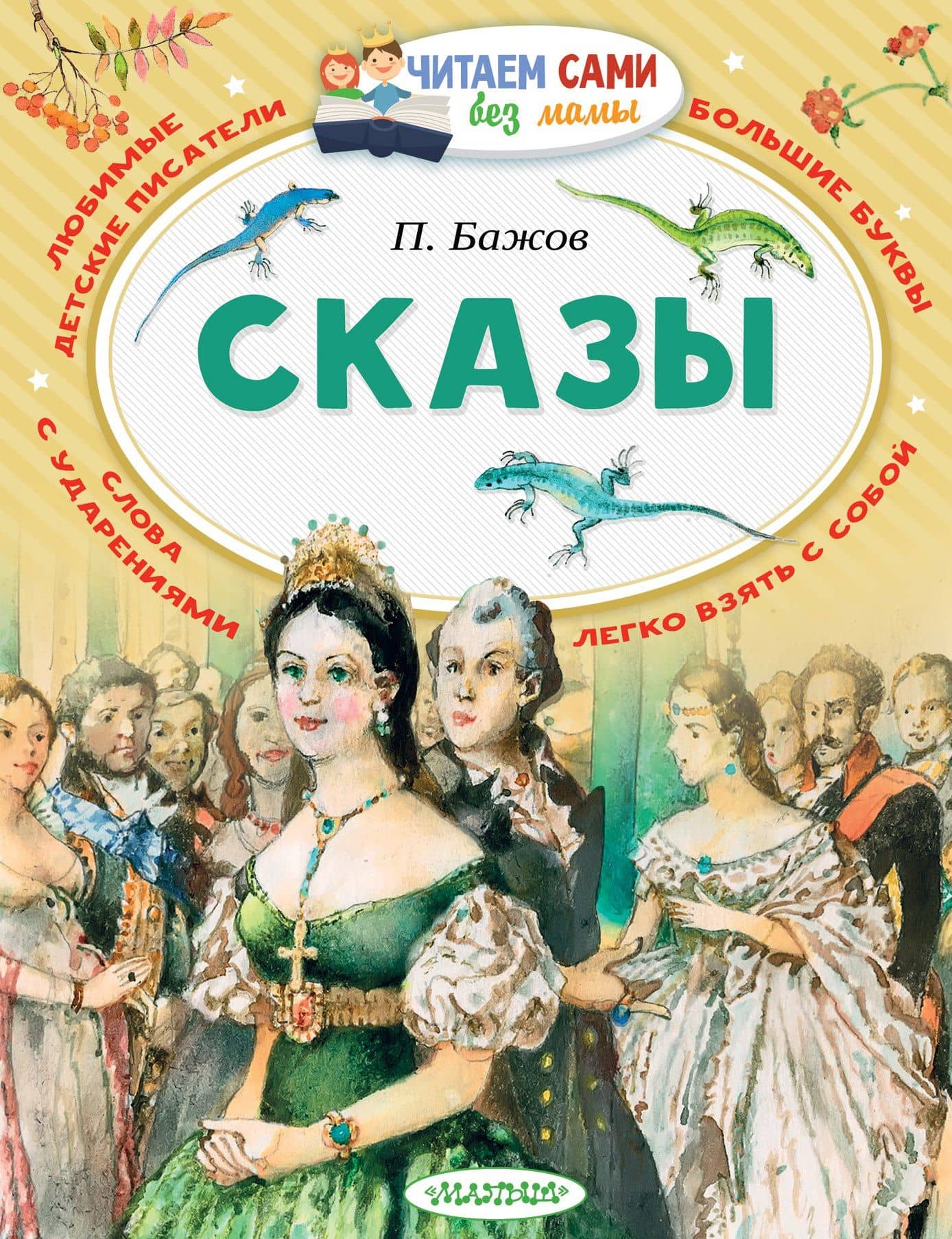 Сказы — Павел Петрович Бажов