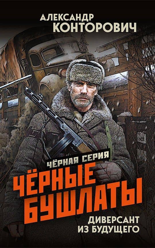 Чёрные бушлаты. Диверсант из будущего