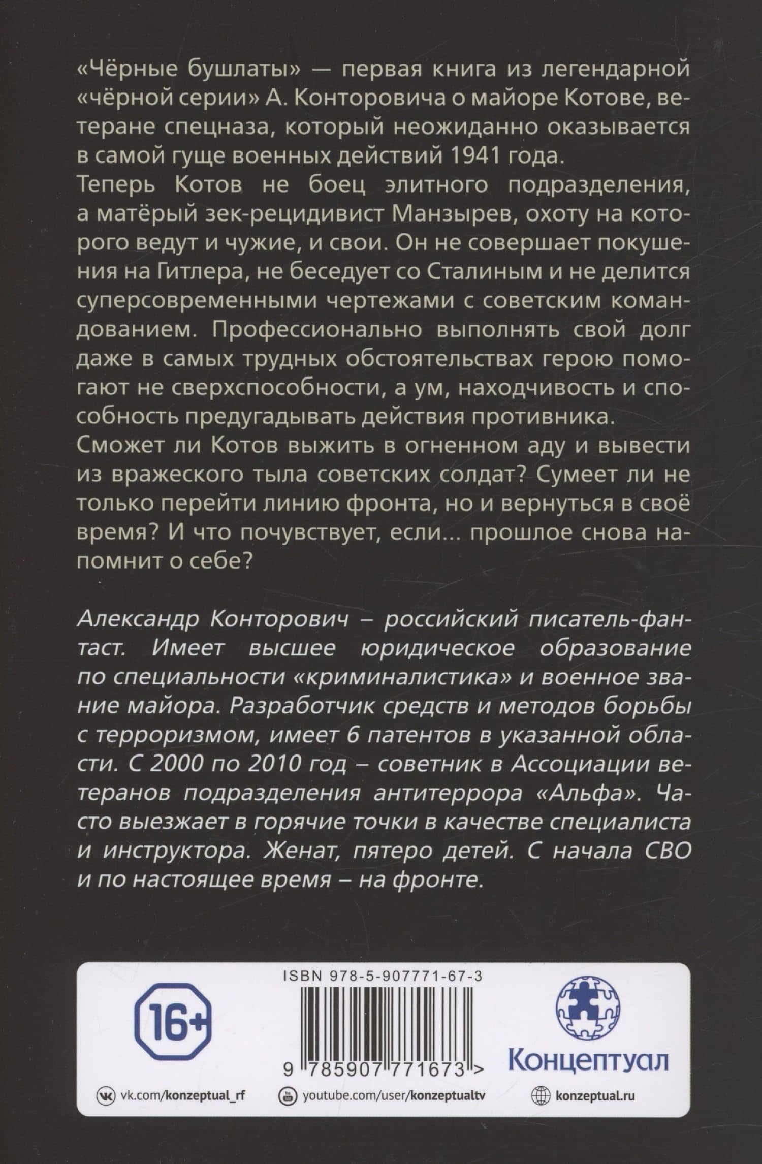 Чёрные бушлаты. Диверсант из будущего — Александр Сергеевич Конторович (2)