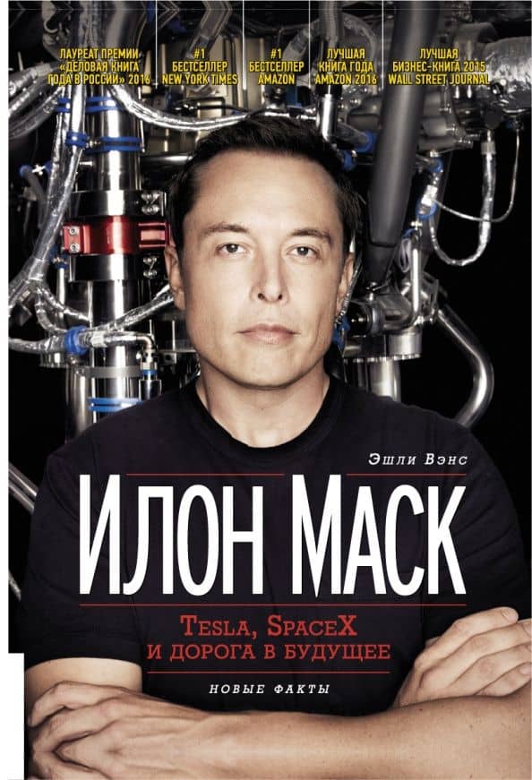 Илон Маск. Tesla, SpaceX и дорога в будущее — Эшли Вэнс