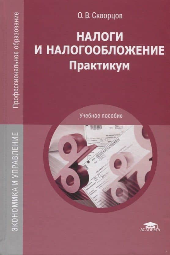 Налоги и налогообложение: Практикум. Учебное пособие