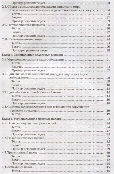 Налоги и налогообложение: Практикум. Учебное пособие (3)