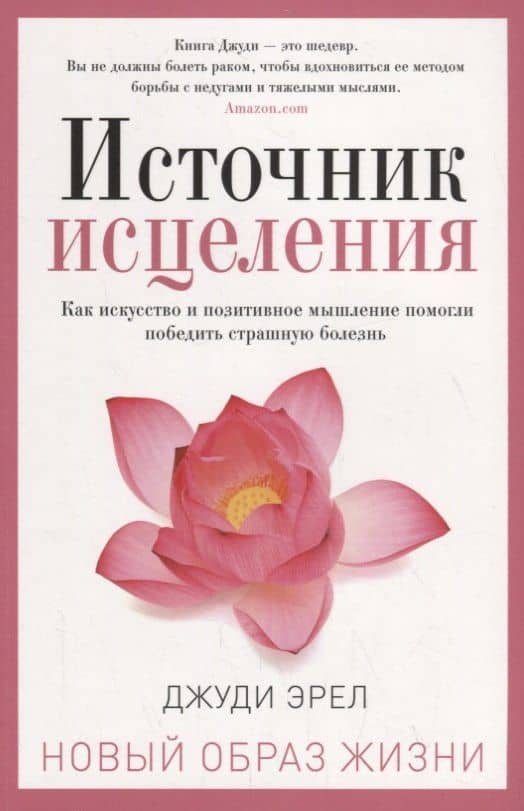Источник исцеления — Джуди Эрел