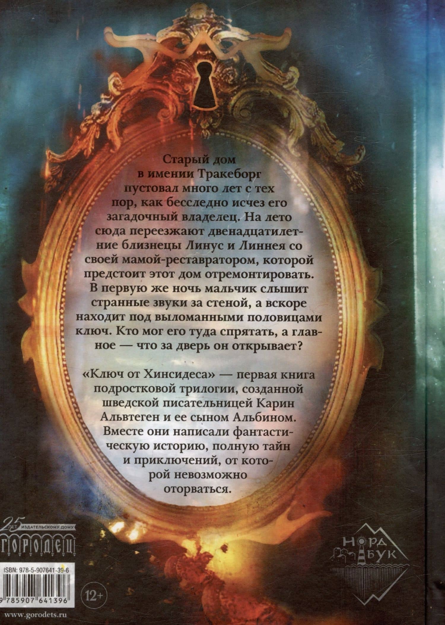 Ключ от Хинсидеса — Карин Альвтеген (2)
