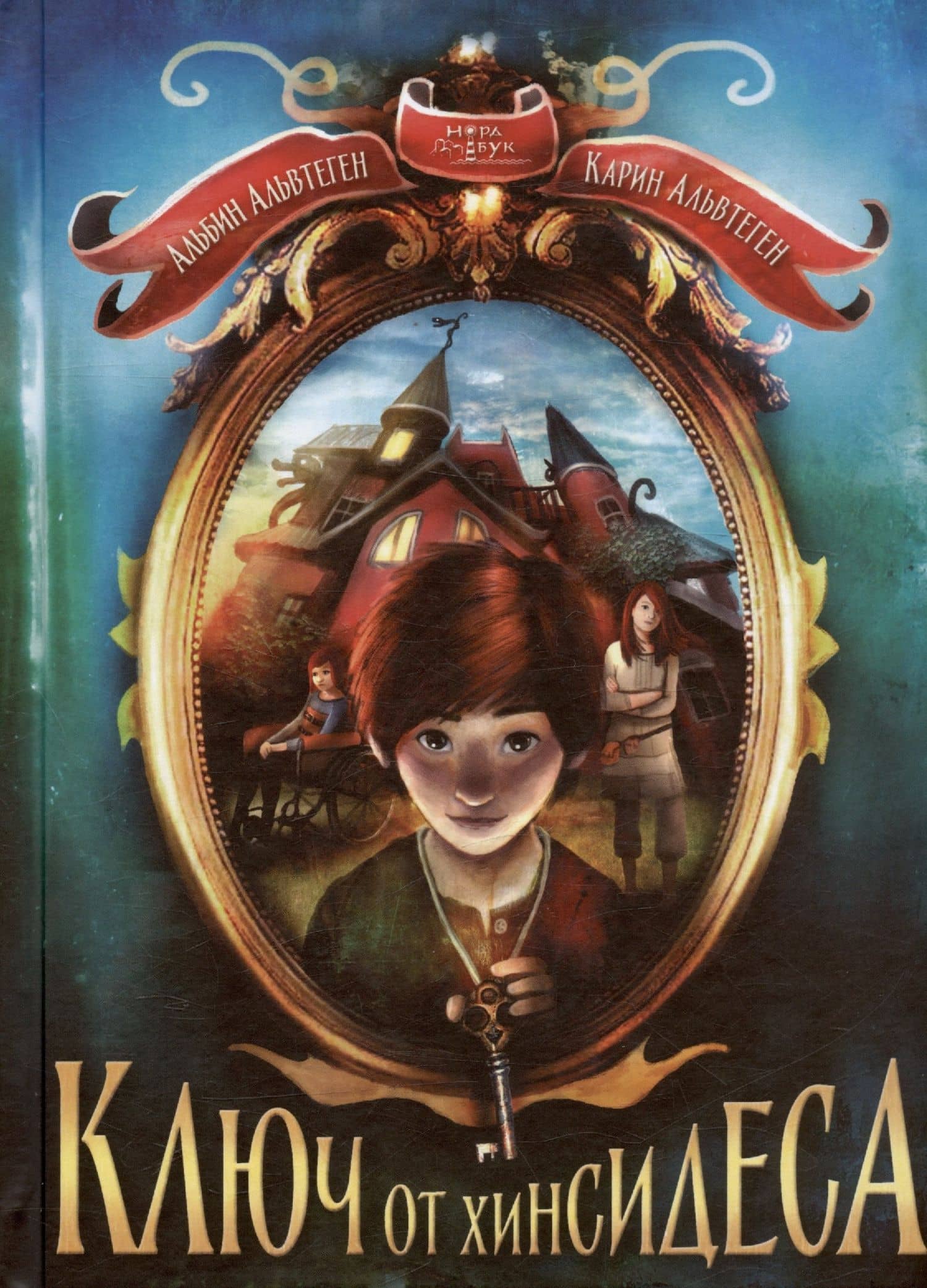 Ключ от Хинсидеса — Карин Альвтеген