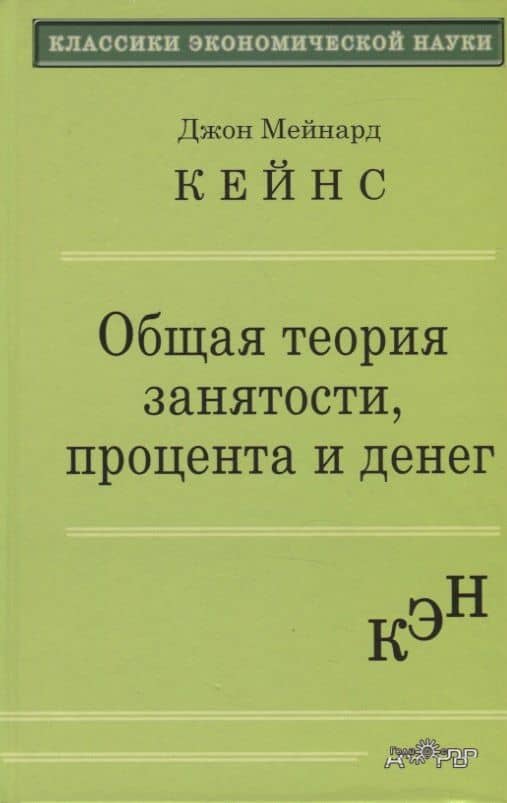 Общая теория занятости, процента и денег