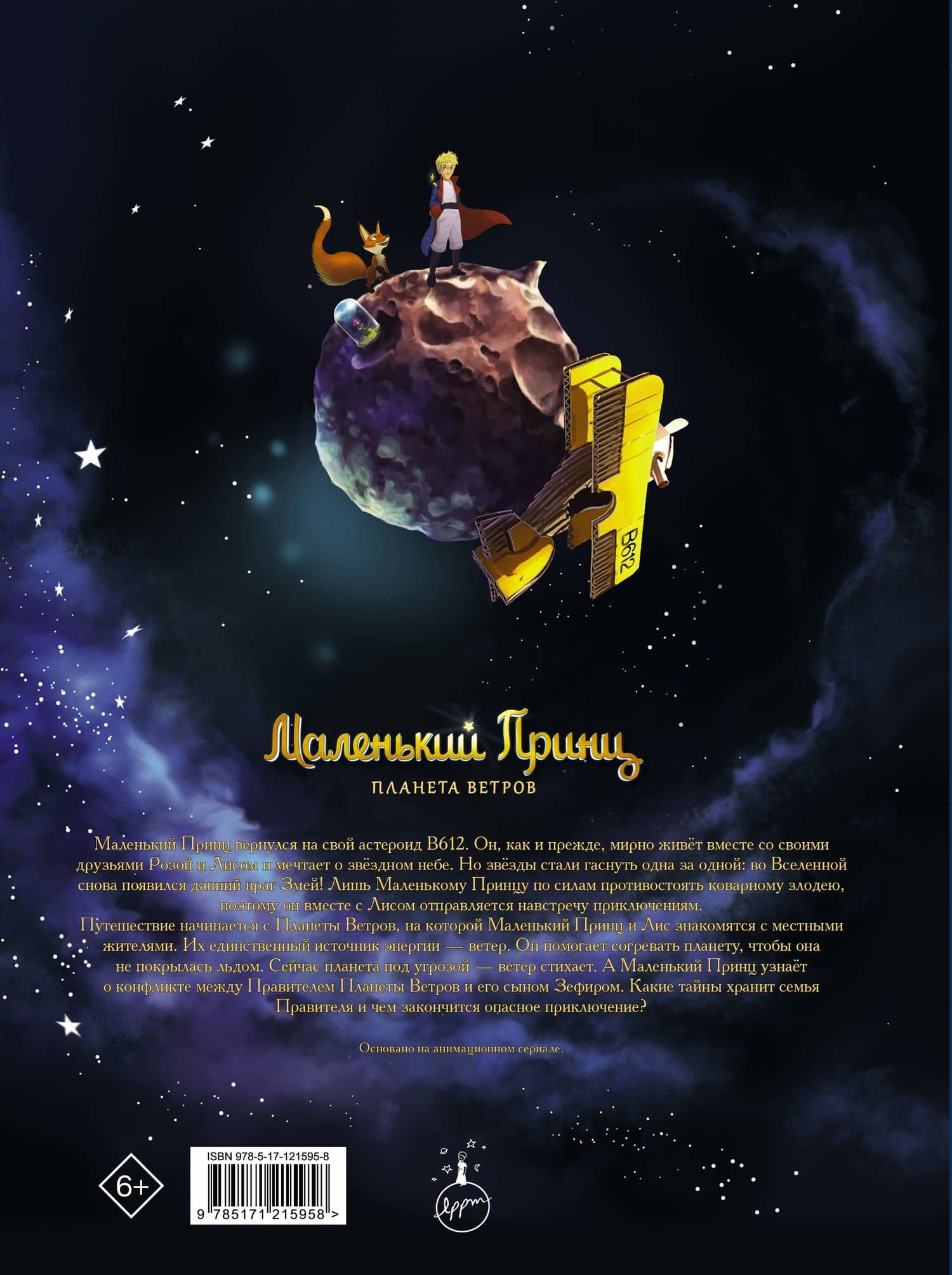 Маленький принц. Планета ветров — Дельфин Дюбо (2)