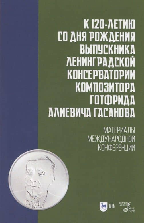 К 120-летию со дня рождения выпускника Ленинградской консерватории композитора Готфрида Алиевича Гасанова. Материалы международной конференции. Учебно-методическое пособие