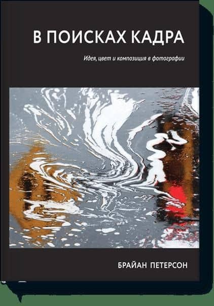 В поисках кадра. Идея, цвет и композиция в фотографии