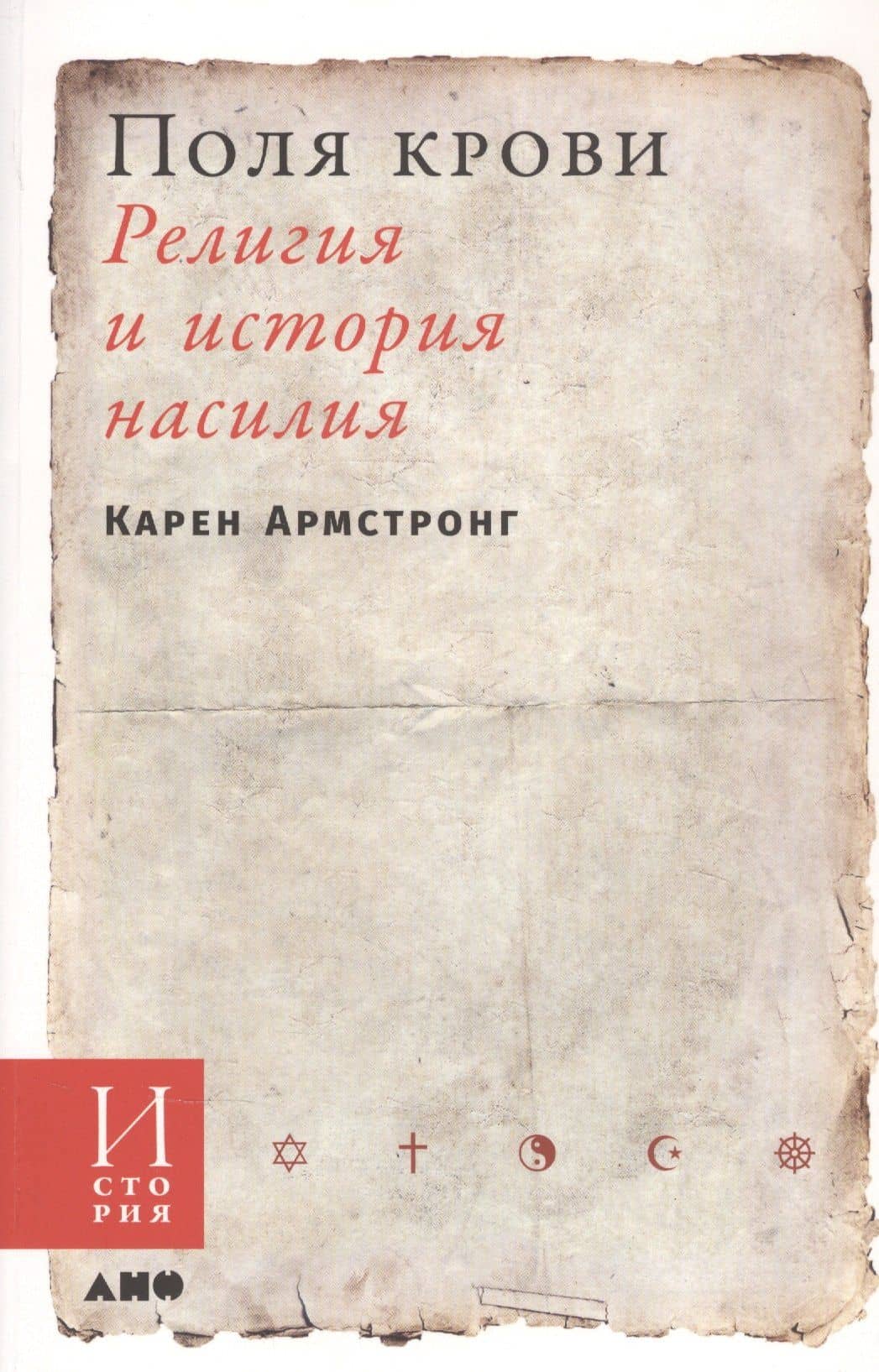 Поля крови: Религия и история насилия — Карен Армстронг