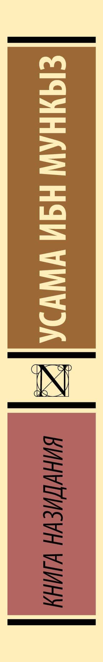 Книга назидания — Усама ибн Мункыз (3)