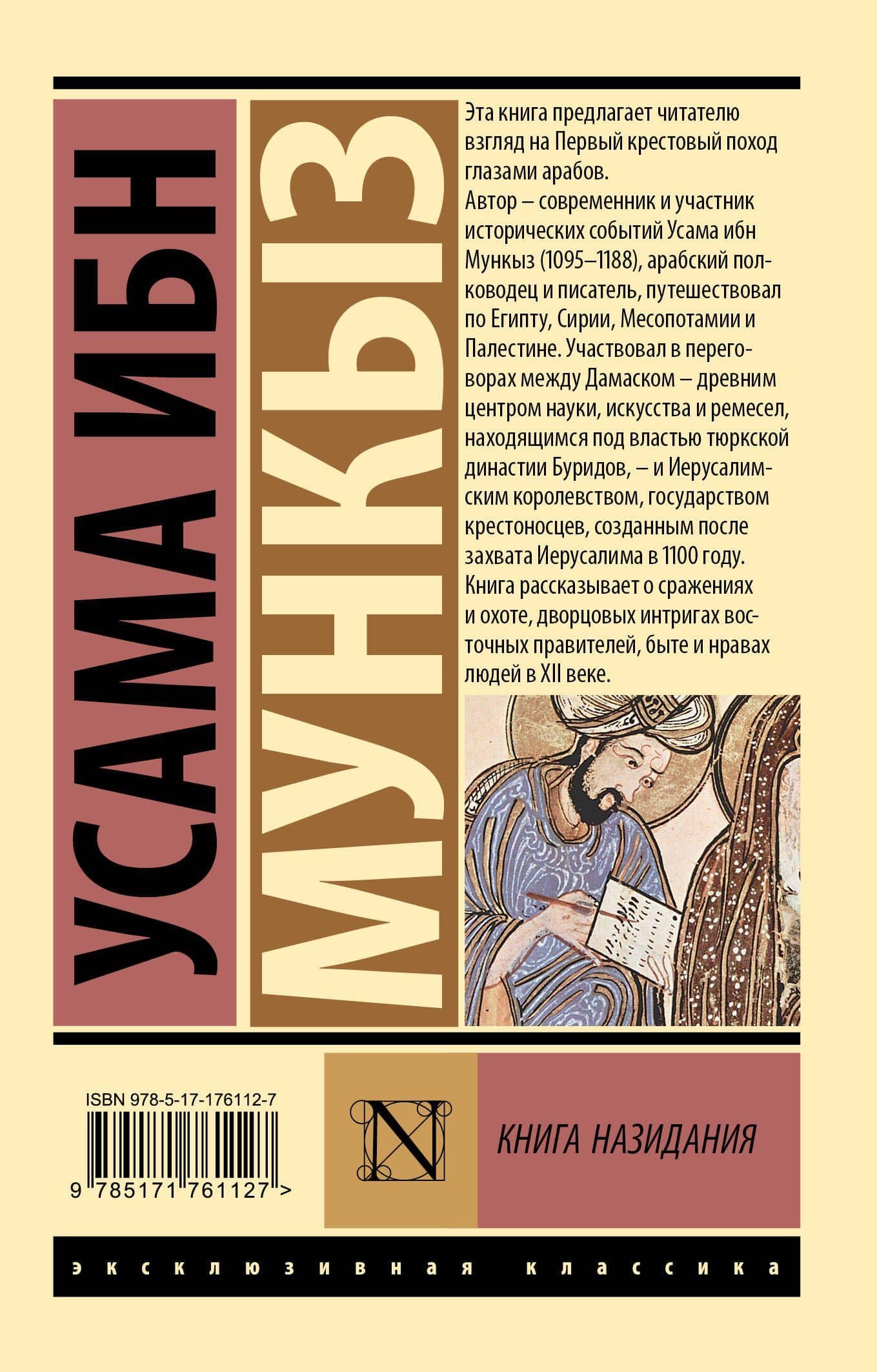 Книга назидания — Усама ибн Мункыз (2)
