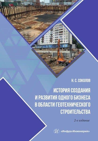 История создания и развития одного бизнеса в области геотехнического строительства. 2-е изд. — Николай Сергеевич Соколов