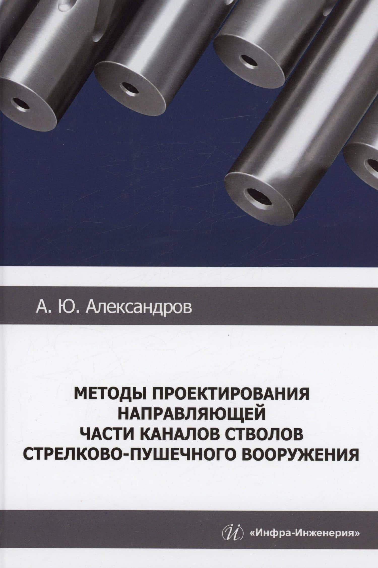Методы проектирования направляющей части каналов стволов стрелково-пушечного вооружения — Александр Юрьевич Александров