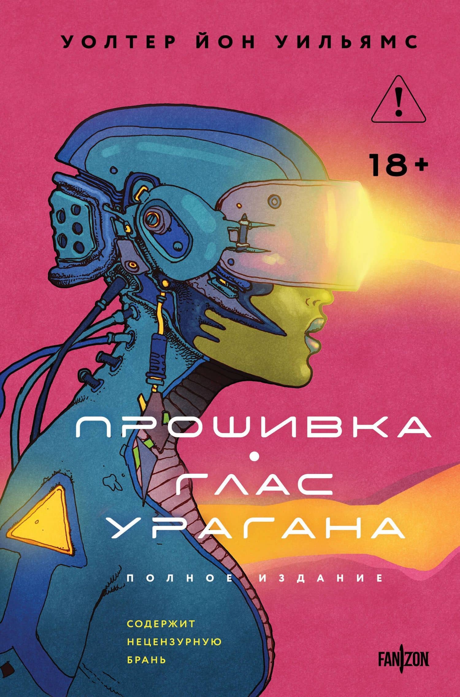 Прошивка. Глас урагана. Полное издание — Уолтер Йон Уильямс