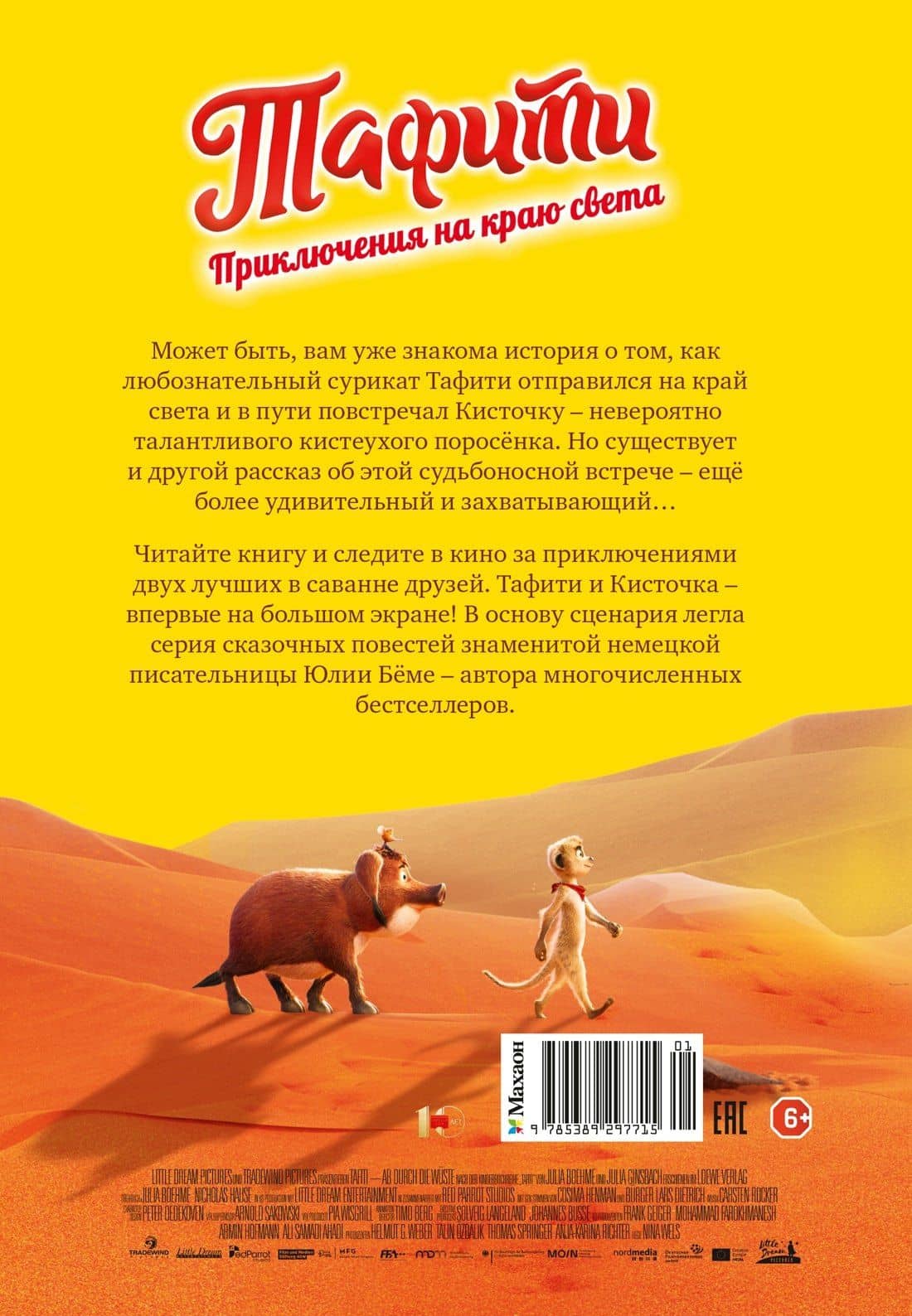 Тафити. Приключения на краю света. Официальная новеллизация — Юлия Беме (2)