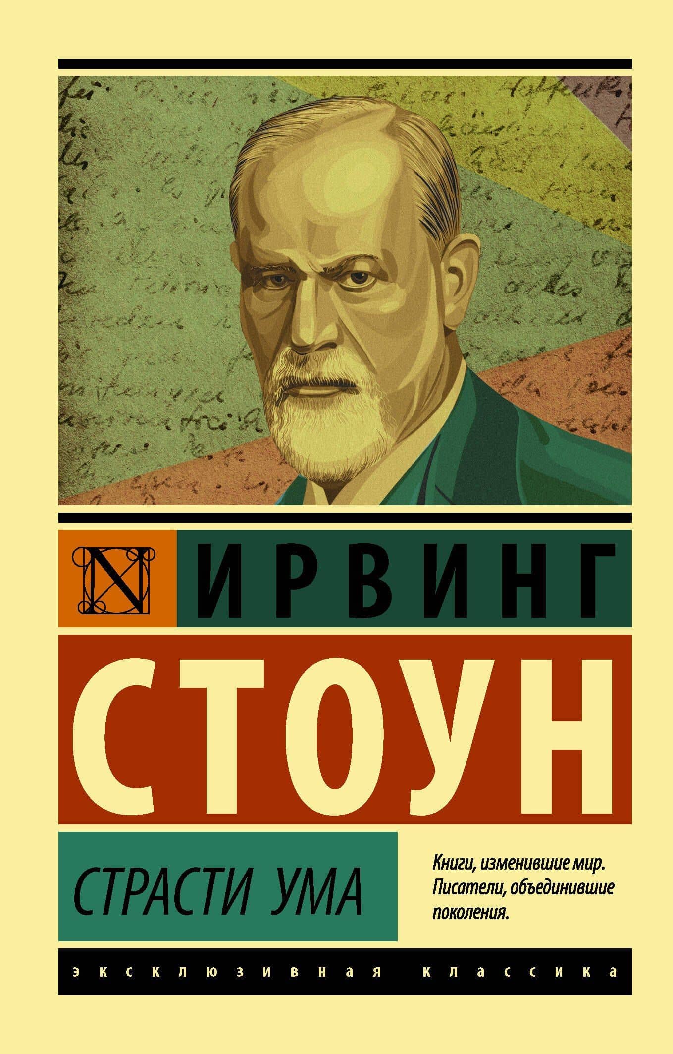 Страсти ума — Ирвинг Стоун