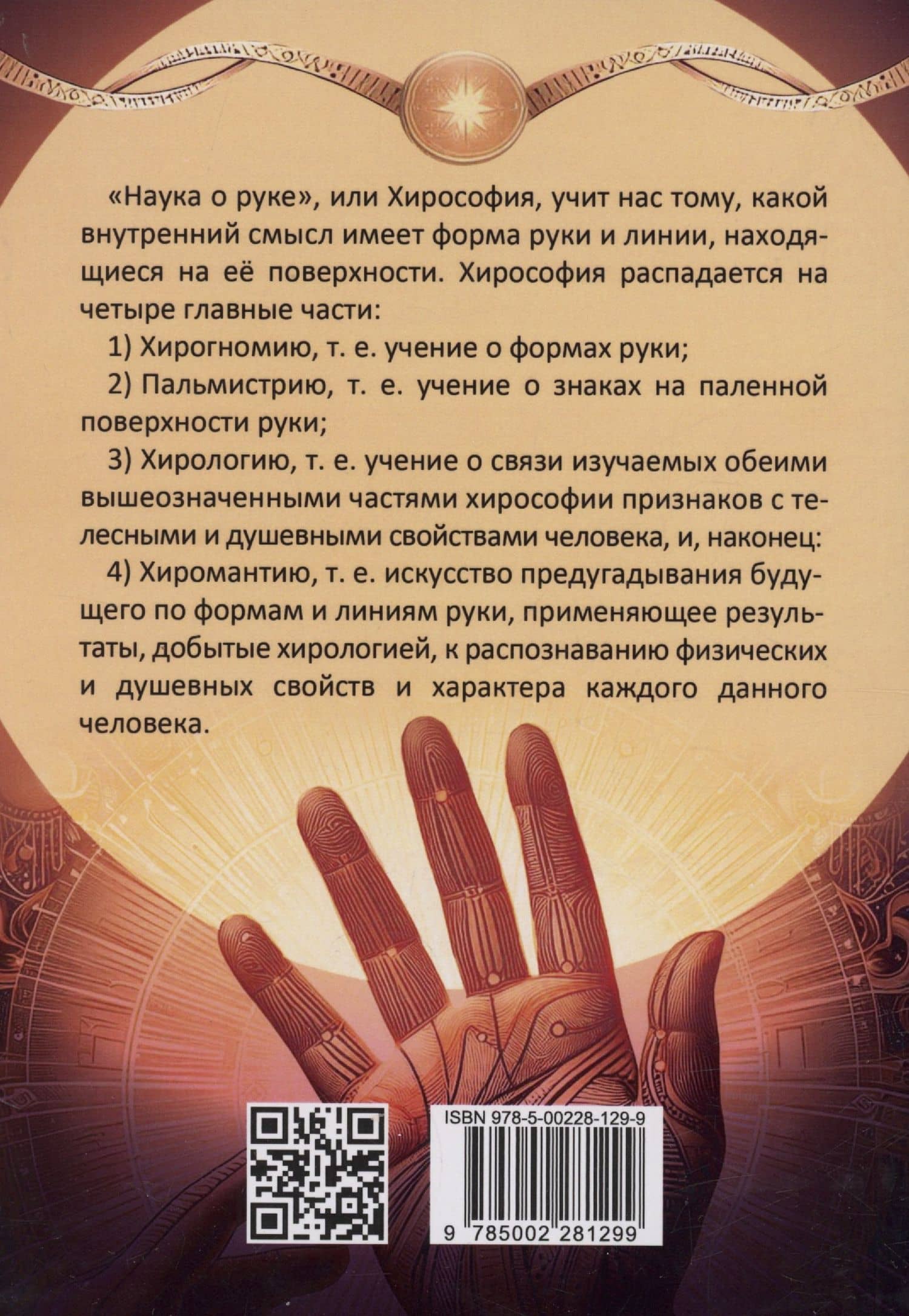 Введение в хиромантию — Константин С. Царихин (2)