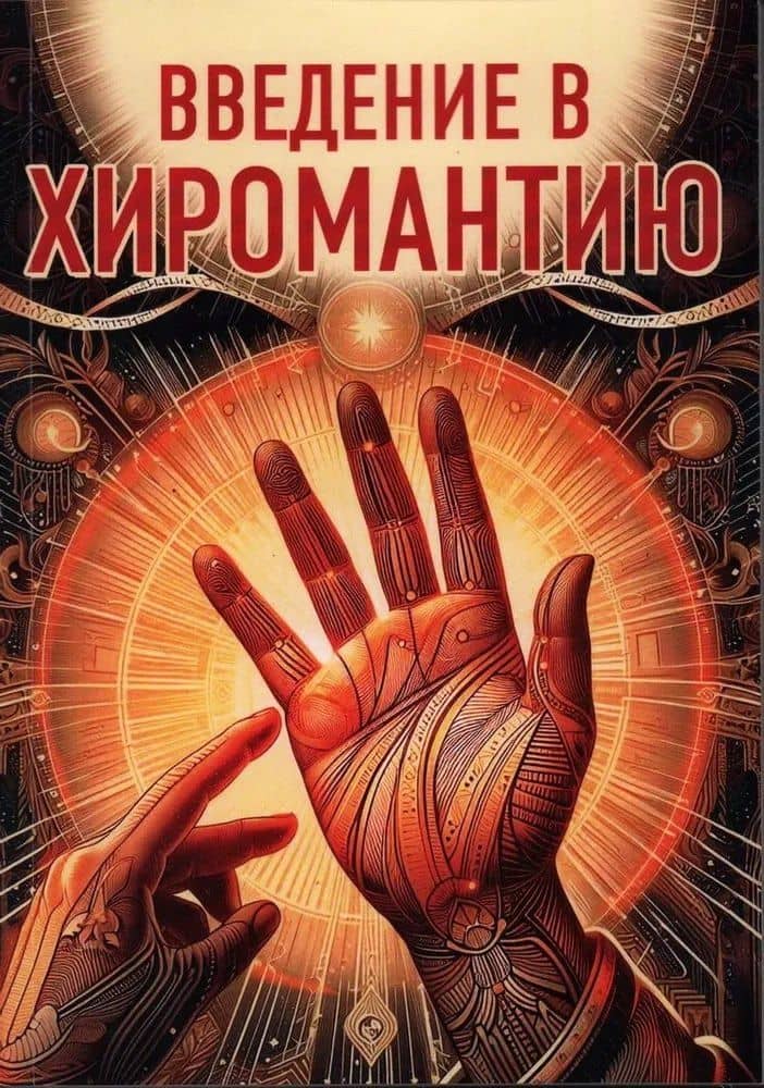 Введение в хиромантию — Константин С. Царихин