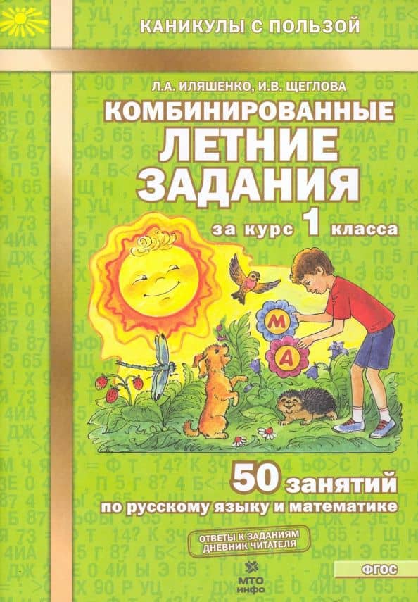 Комбинированные летние задания за курс 1 класса. 50 занятий по русскому языку и математике. ФГОС — Ирина Викторовна Щеглова