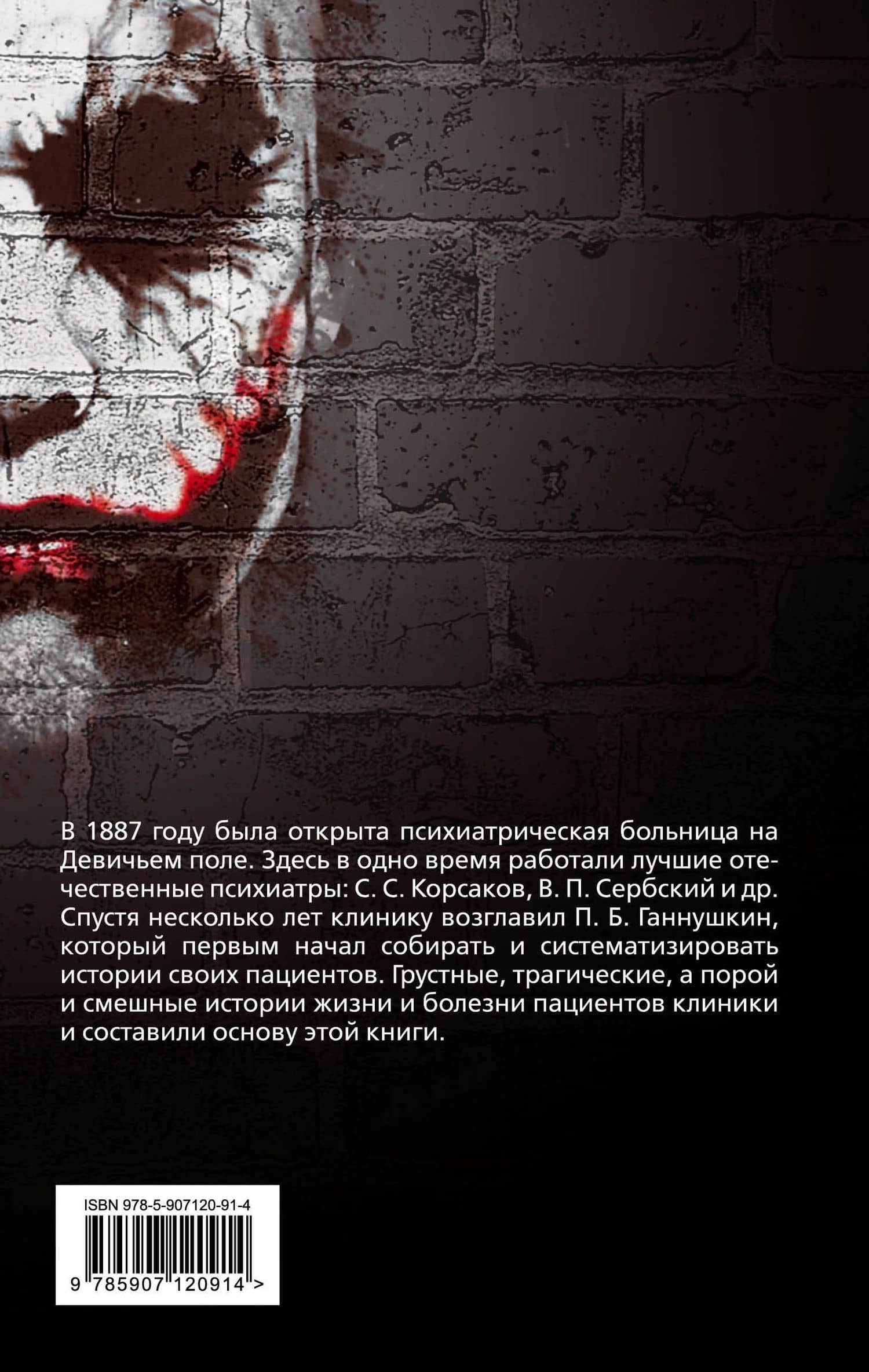 Труды клиники на Девичьем поле. Рассказы о моих пациентах — Петр Борисович Ганнушкин (2)
