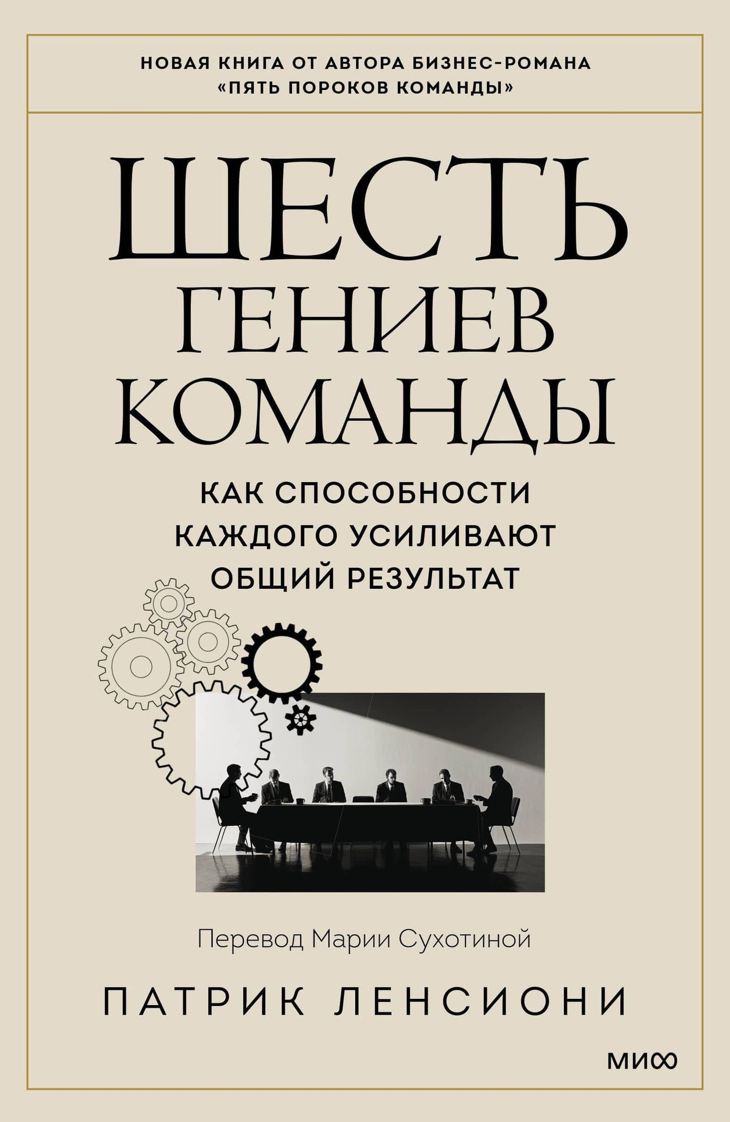 Шесть гениев команды. Как способности каждого усиливают общий результат — Патрик Ленсиони