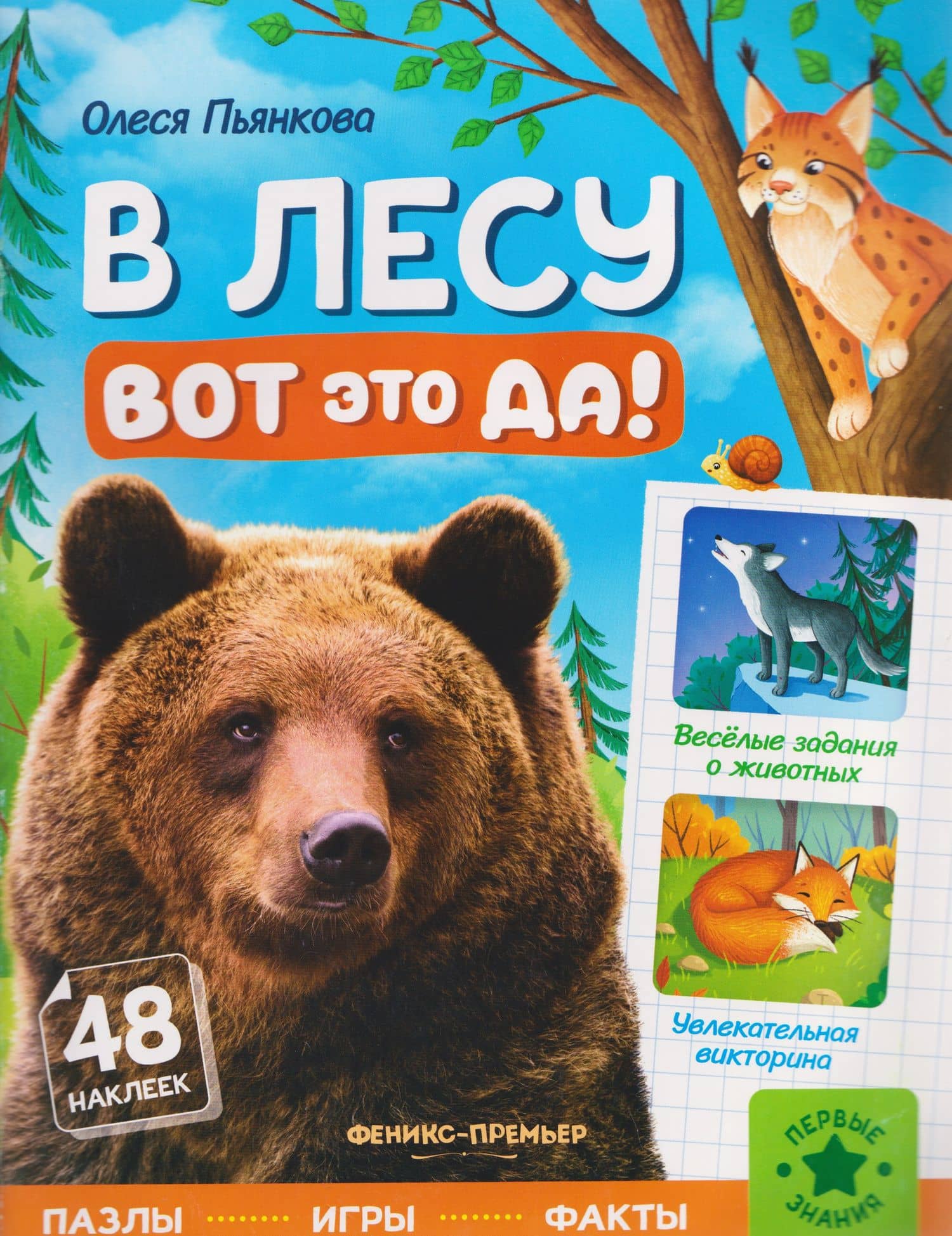 В лесу: книжка с наклейками