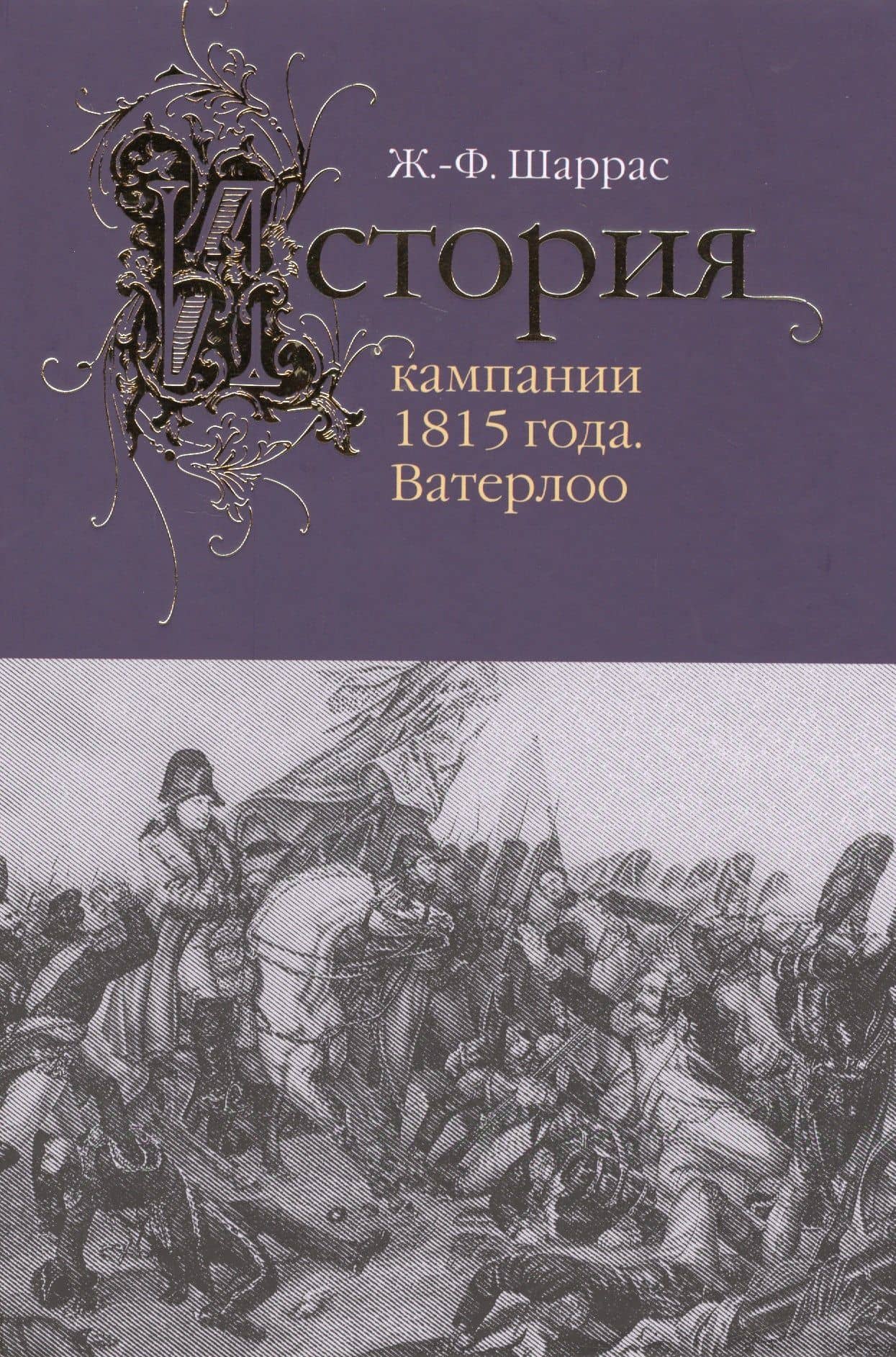 История кампании 1815 года.Ватерлоо — Жан-Филипп Шаррас
