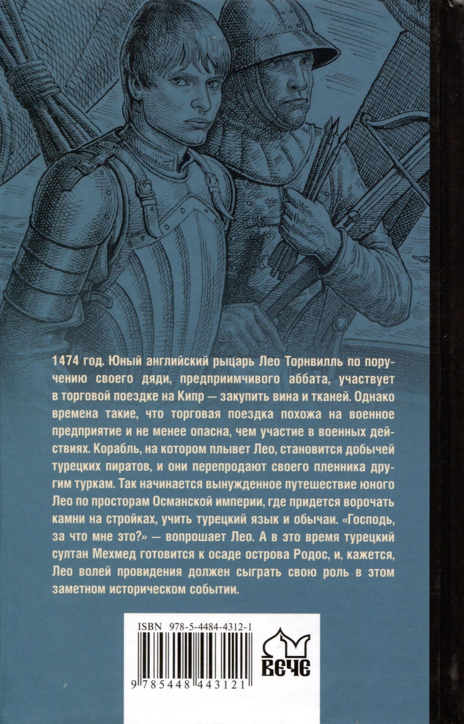 Английский раб султана — Евгений Старшов (2)