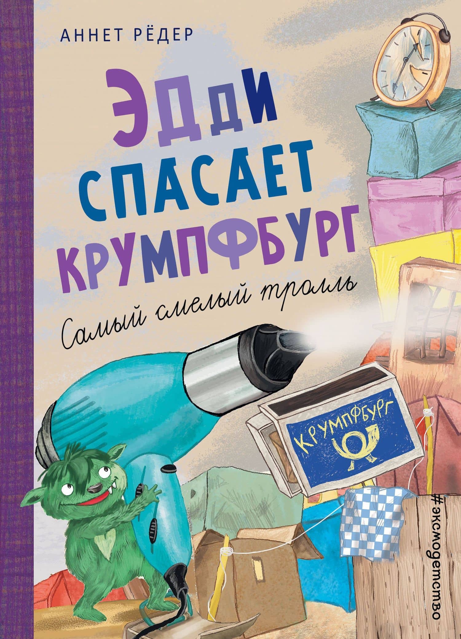 Эдди спасает Крумпфбург. Самый смелый тролль (ил. Б. Кортуэс) (#5) — Аннет Редер