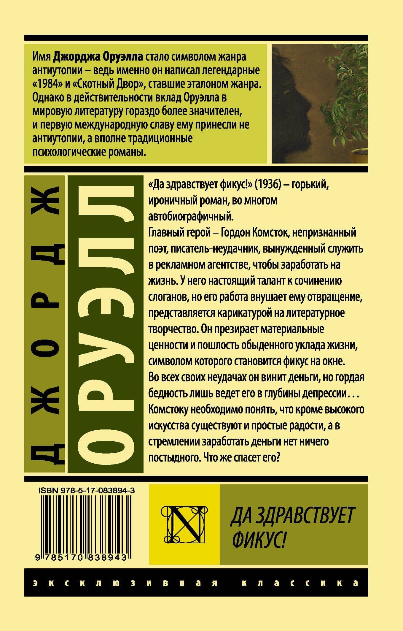 Да здравствует фикус! : роман — Джордж Оруэлл (2)