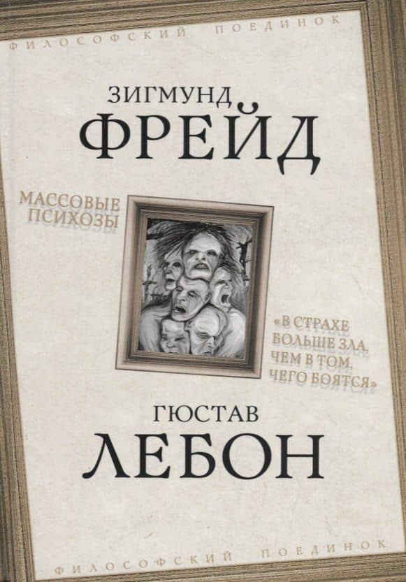 Массовые психозы. «В страхе больше зла, чем в том, чего боятся» — Гюстав Лебон