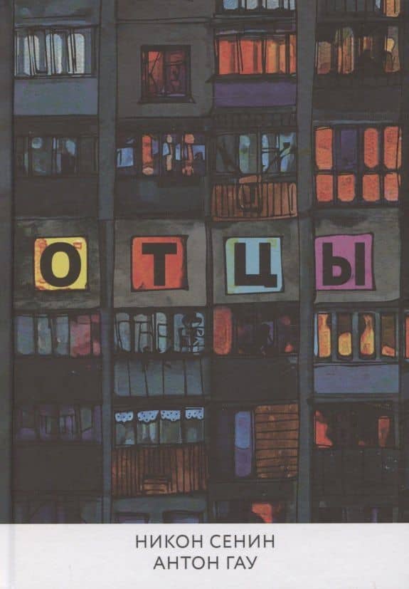 Отцы — Никон Сенин