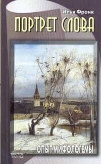 Портрет слова.Опыт мифологемы — Илья Михайлович Франк