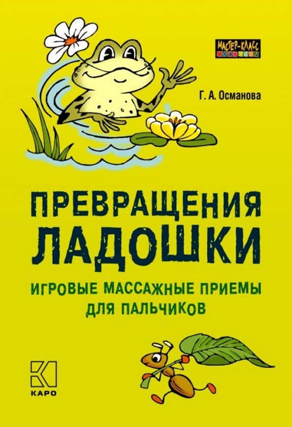 Превращения ладошки. Игровые массажные приемы для пальчиков — Гурия Абдулбарисовна Османова