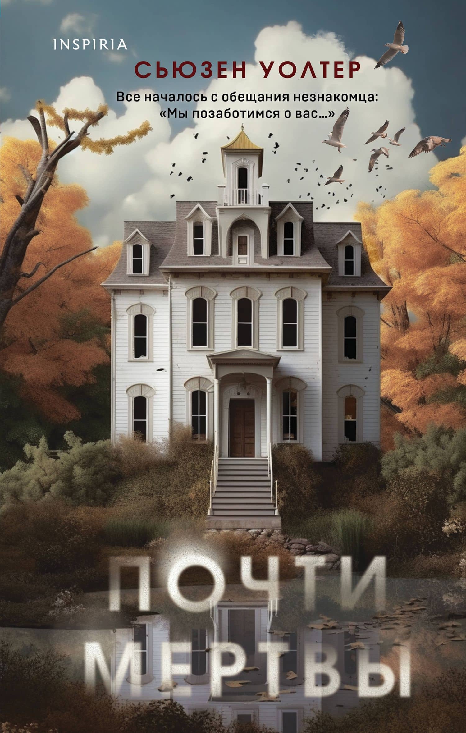 Почти мертвы — Сьюзен Уолтер