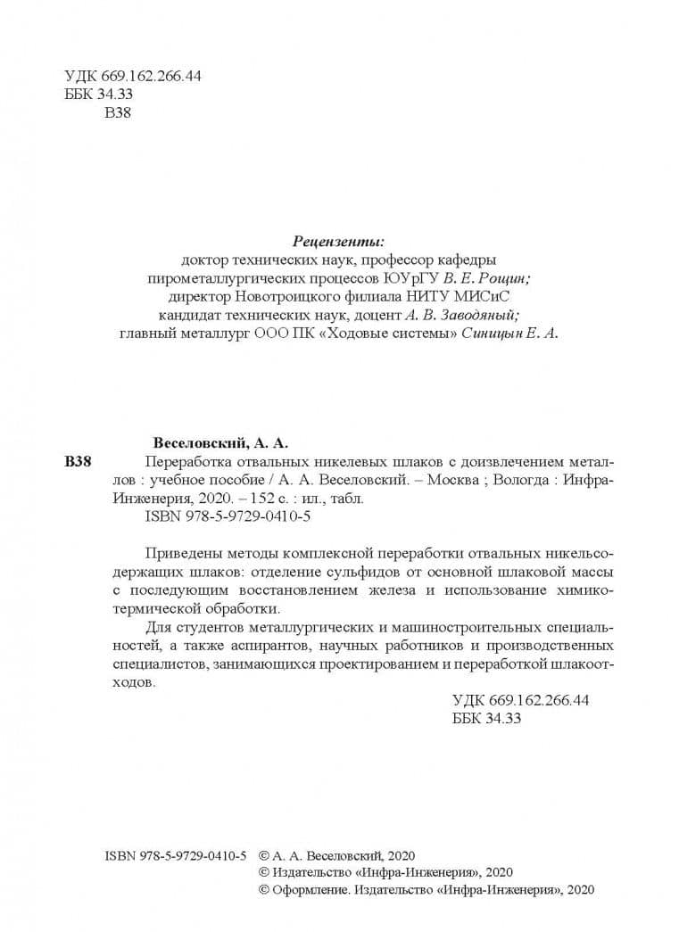 Переработка отвальных никелевых шлаков с доизвлечением металлов. Учебное пособие — Александр Александрович Веселовский (3)