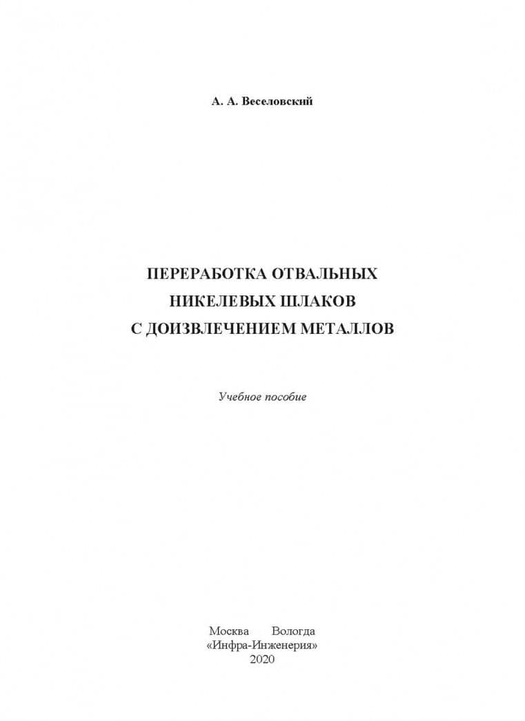 Переработка отвальных никелевых шлаков с доизвлечением металлов. Учебное пособие — Александр Александрович Веселовский (2)